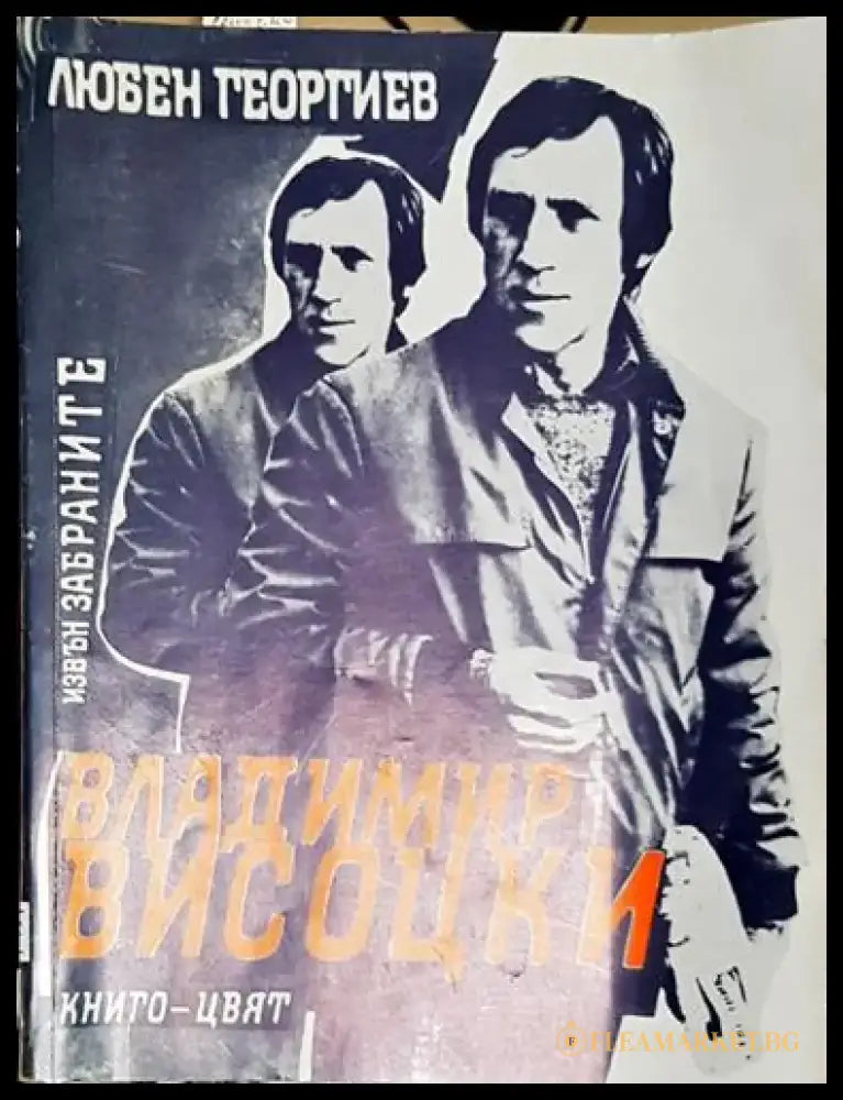 Владимир Висоцки - Извън забраните-ЛГ - Книга