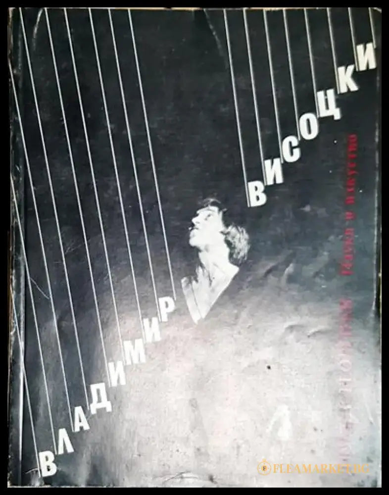 Владимир Висоцки - Познатият и непознатият-ЛГ - Книга
