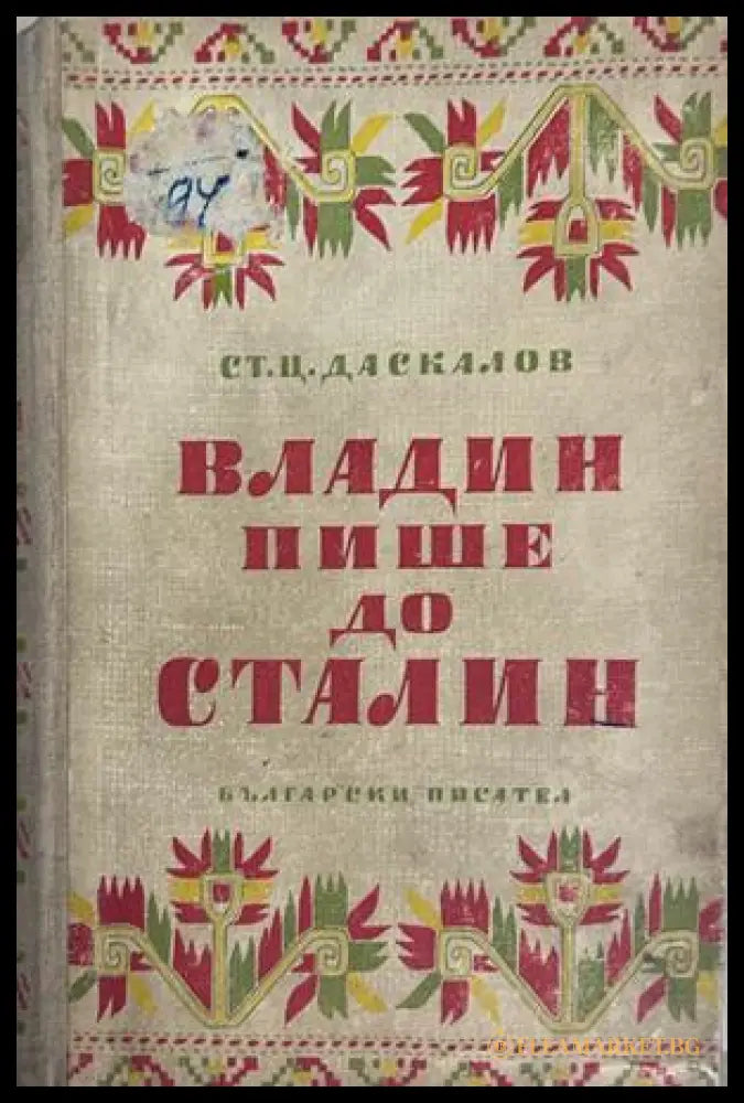 Корица на книгата „Владин пише до Сталин“ от Стоян Ц. Даскалов