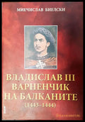 Владислав III Варненчик на балканите (1443-1444) - Книги