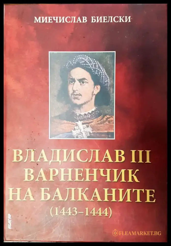 Владислав III Варненчик на балканите (1443-1444) - Книги