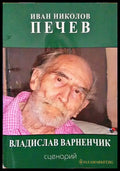 Владислав Варненчик - Книги