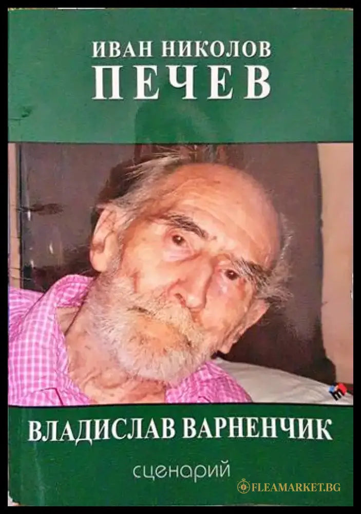 Владислав Варненчик - Книги