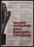 Владко Мурдаров. Био-библиография - Ефросина Ангелова-Пенкова