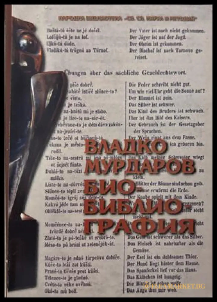 Владко Мурдаров. Био-библиография - Ефросина Ангелова-Пенкова