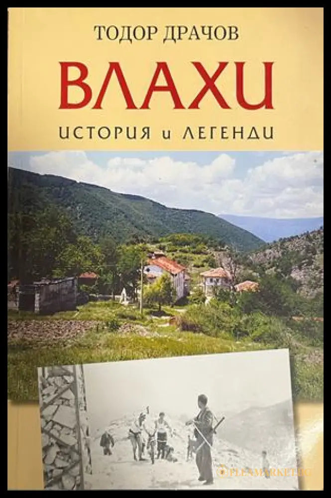 Корица на Влахи - история и легенди