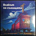 Влакът на сънищата - Книга