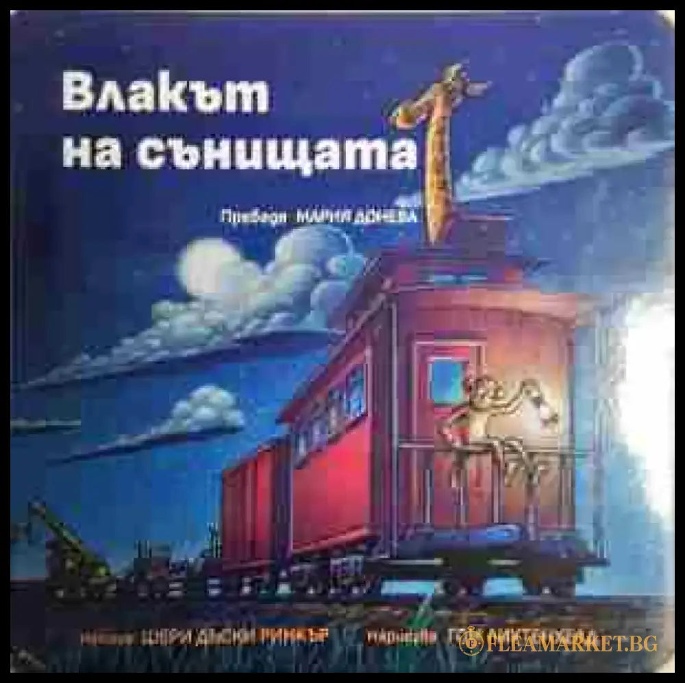 Влакът на сънищата - Книга