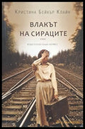 Влакът на сираците (181206261428) - Кристина Бейкър Клайн - Книга