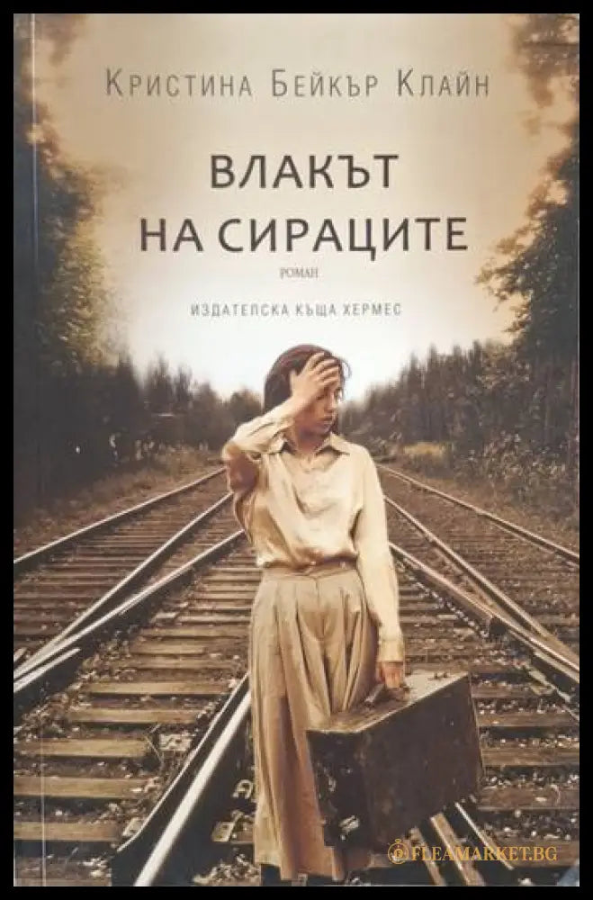 Влакът на сираците (181206261428) - Кристина Бейкър Клайн - Книга