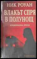 Влакът спря в полунощ - Ник Роуман