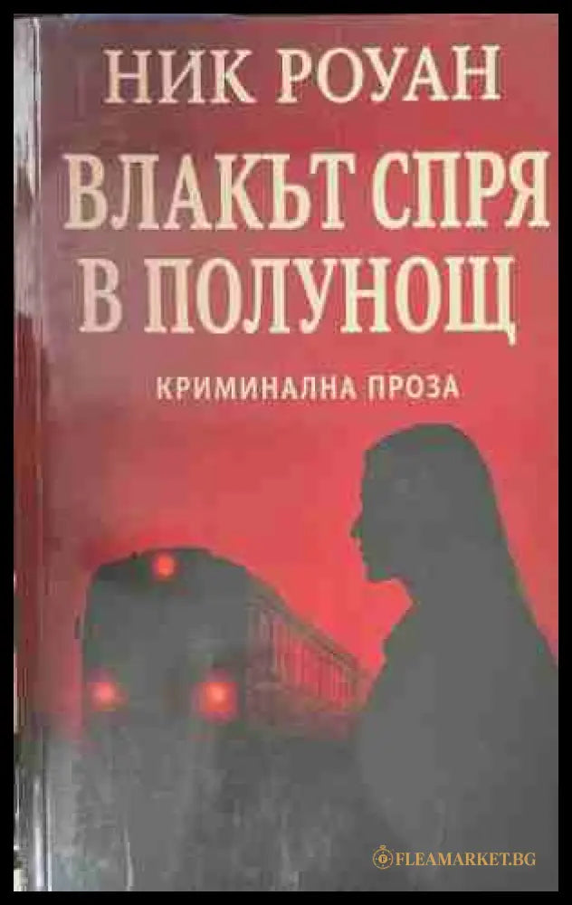 Влакът спря в полунощ - Ник Роуман