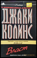 Власт - Много добро - Книга