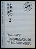 Власт граждани политици. Конфликтите на българското общество - Книги