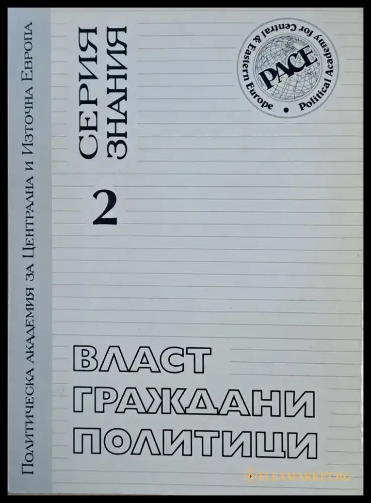 Власт граждани политици. Конфликтите на българското общество - Книги