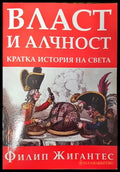 Власт и алчност: Кратка история на света - Книги