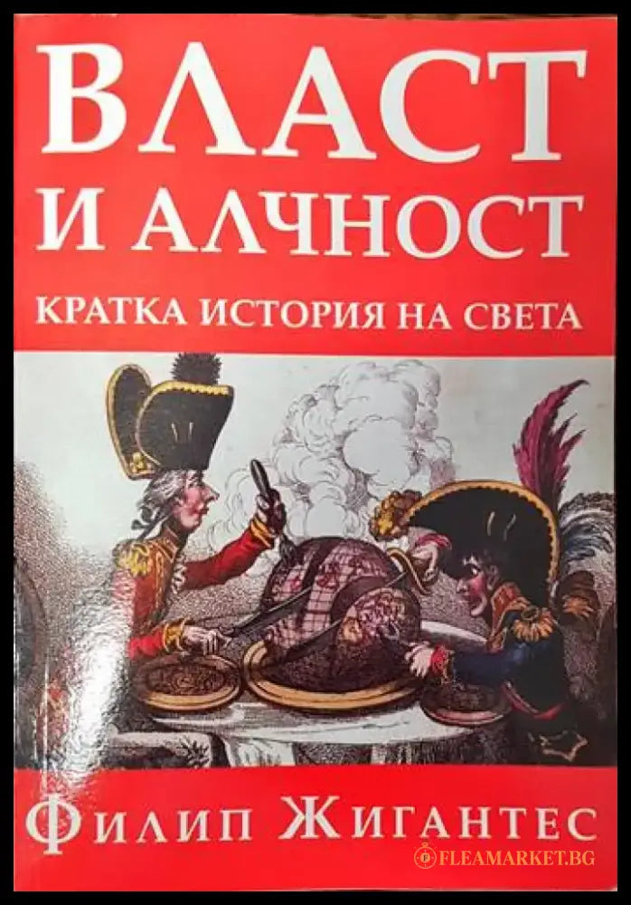 Власт и алчност: Кратка история на света - Книги