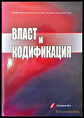 Власт и кодификация - Книги