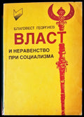 Власт и неравенство при социализма - Книги
