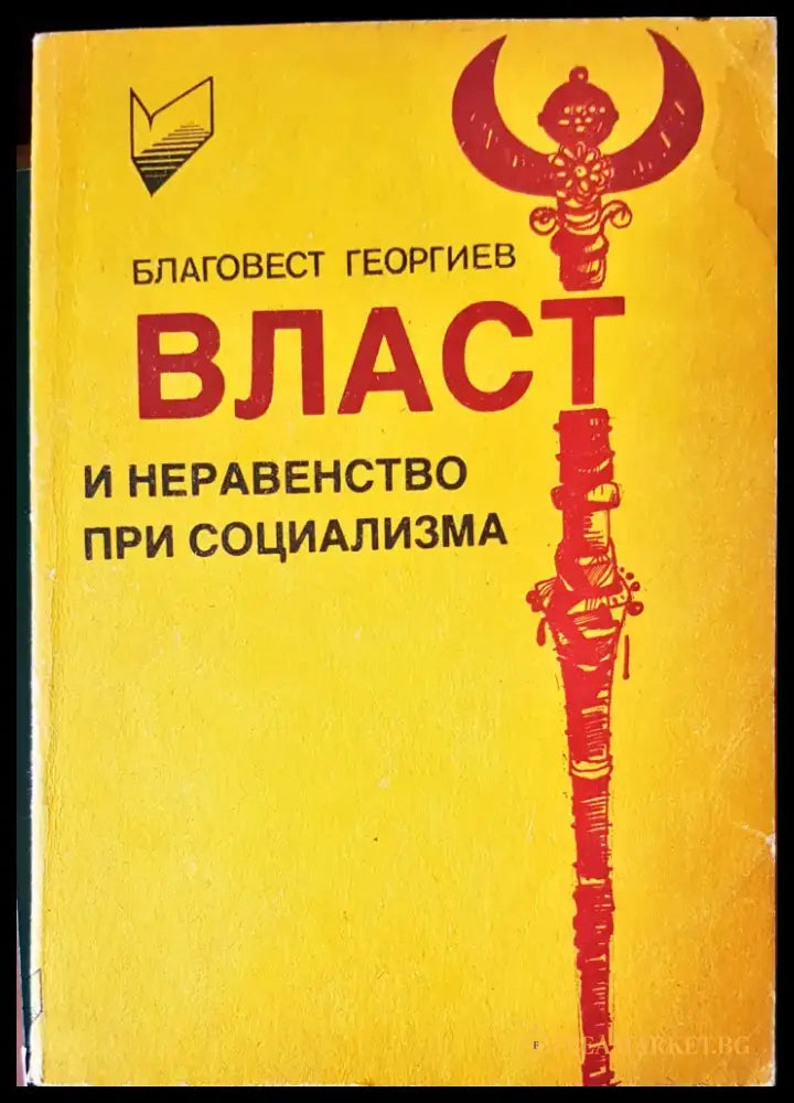 Власт и неравенство при социализма - Книги