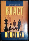 Власт и политика - Димитър В. Димитров