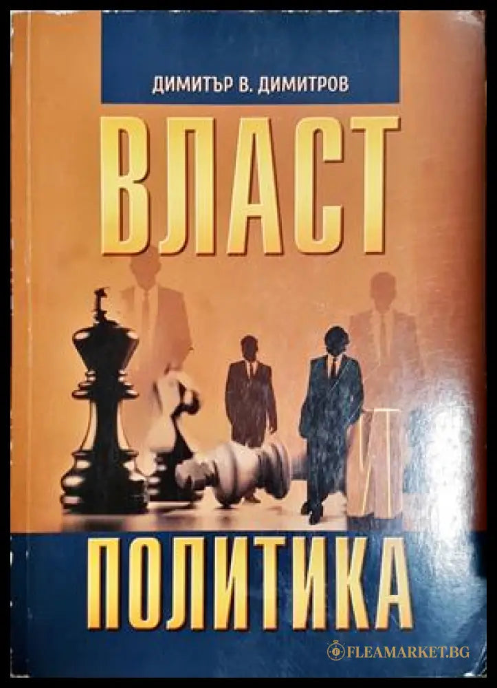 Власт и политика - Димитър В. Димитров
