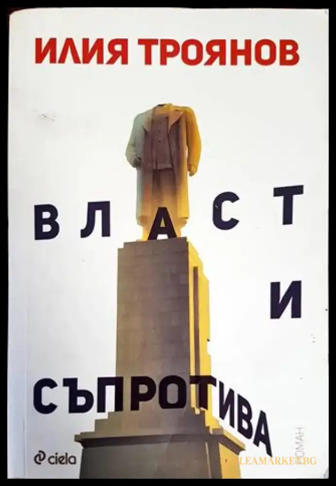 Власт и съпротива - Книги