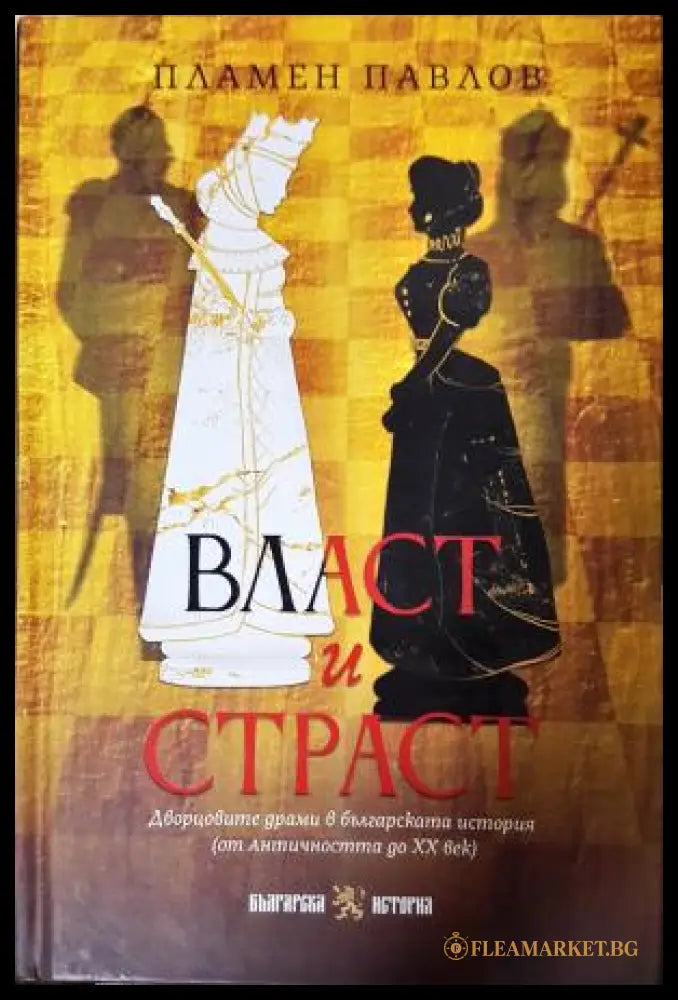 Власт и страст. Дворцовите драми в българската история (272406261623) - Пламен Павлов - Книга