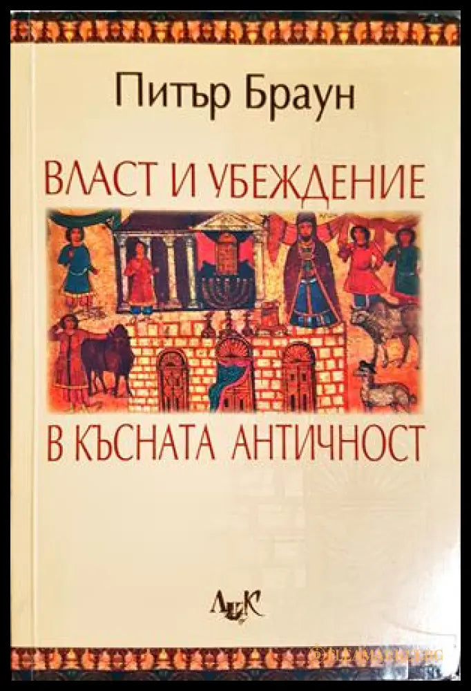 Власт и убеждение в Късната античност - Питър Браун