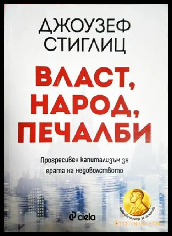Власт, народ, печалби - Джоузеф Стиглиц