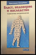 Власт недоверие и наследство - Книги