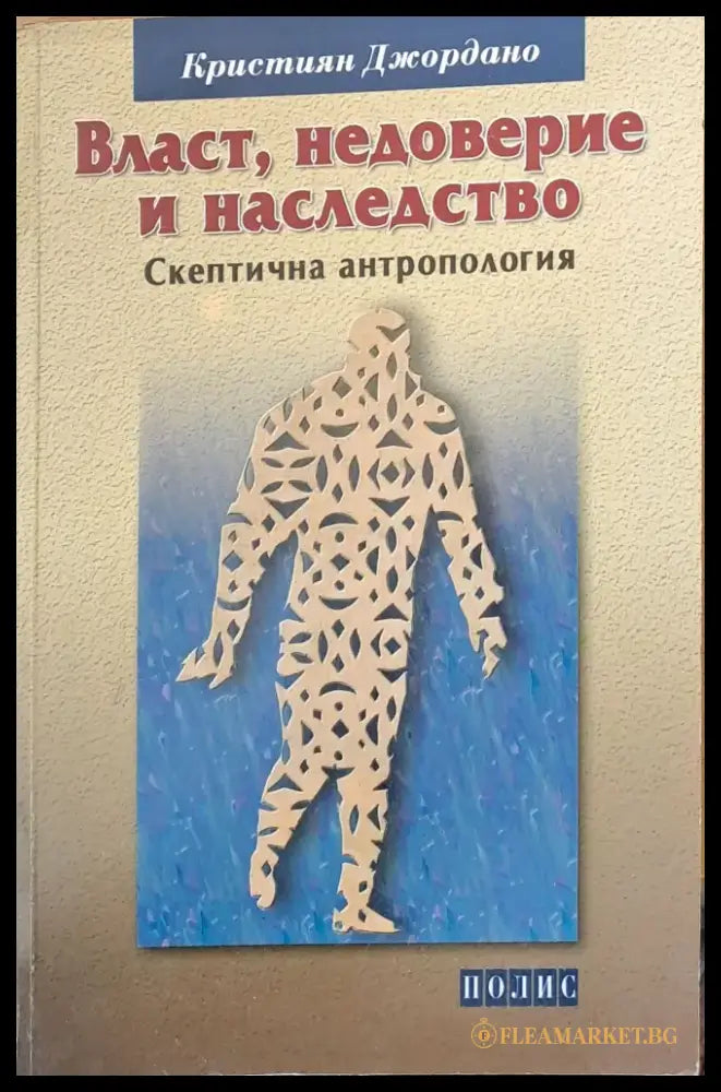 Власт недоверие и наследство - Книги
