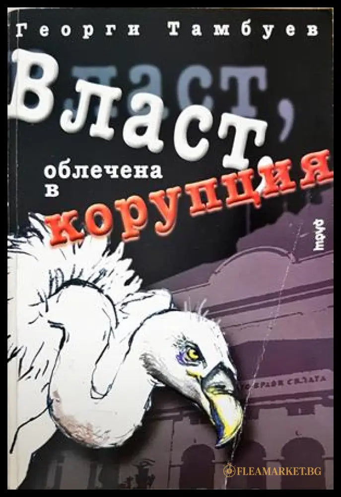 Власт, облечена в корупция - Георги Тамбуев