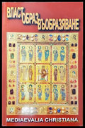 Власт. Образ. Въобразяване - Книги