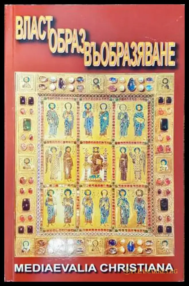 Власт. Образ. Въобразяване - Книги