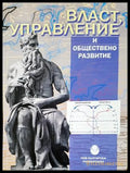 Власт, управление и обществено развитие
