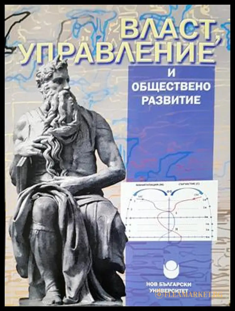 Власт, управление и обществено развитие