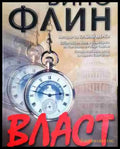 Власт - Винс Флин - Книга