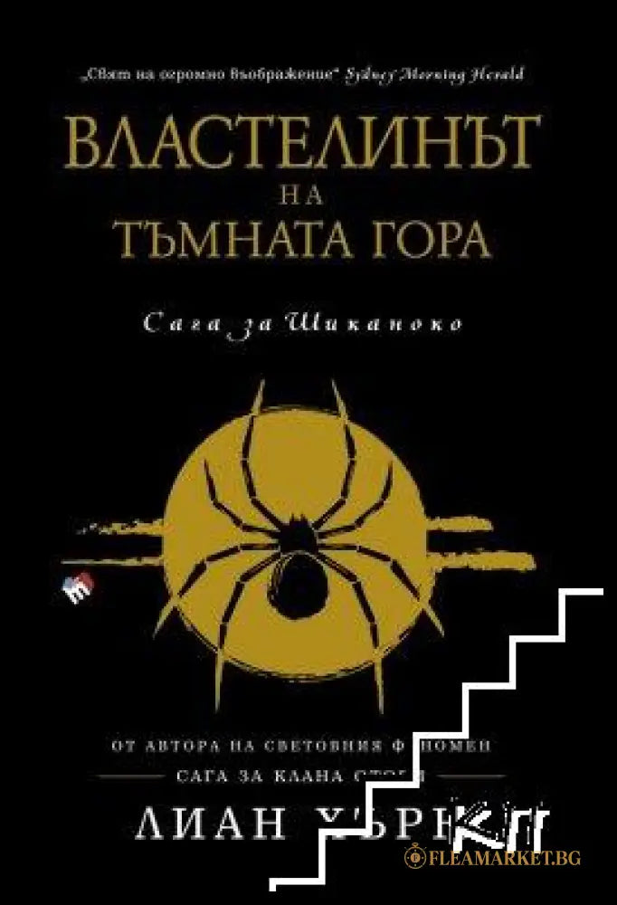 Корица на книгата „Властелинът на тъмната гора“ от Лиан Хърн
