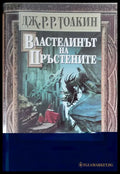 Властелинът на Пръстените (210) - Книга
