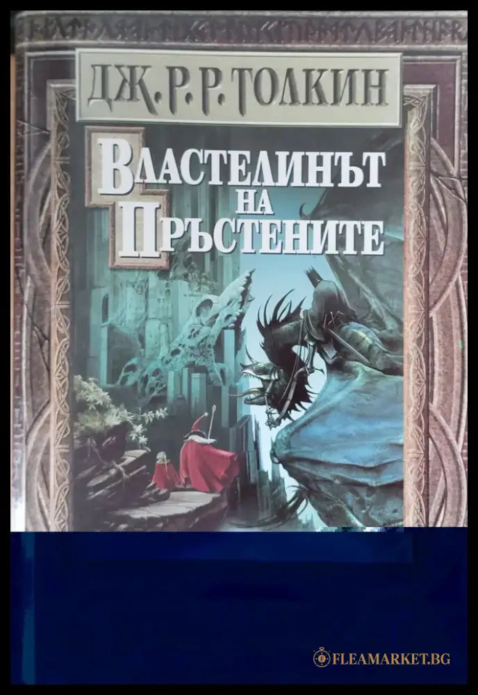 Властелинът на Пръстените (210) - Книга