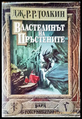 Властелинът на пръстените (865) - Книга