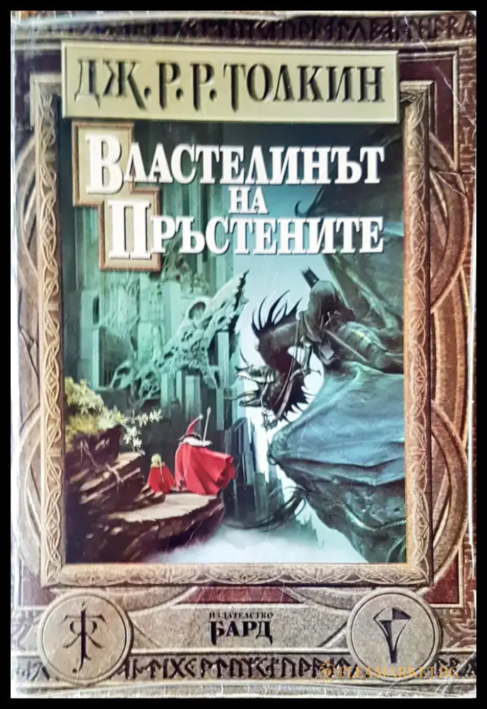Властелинът на пръстените (865) - Книга