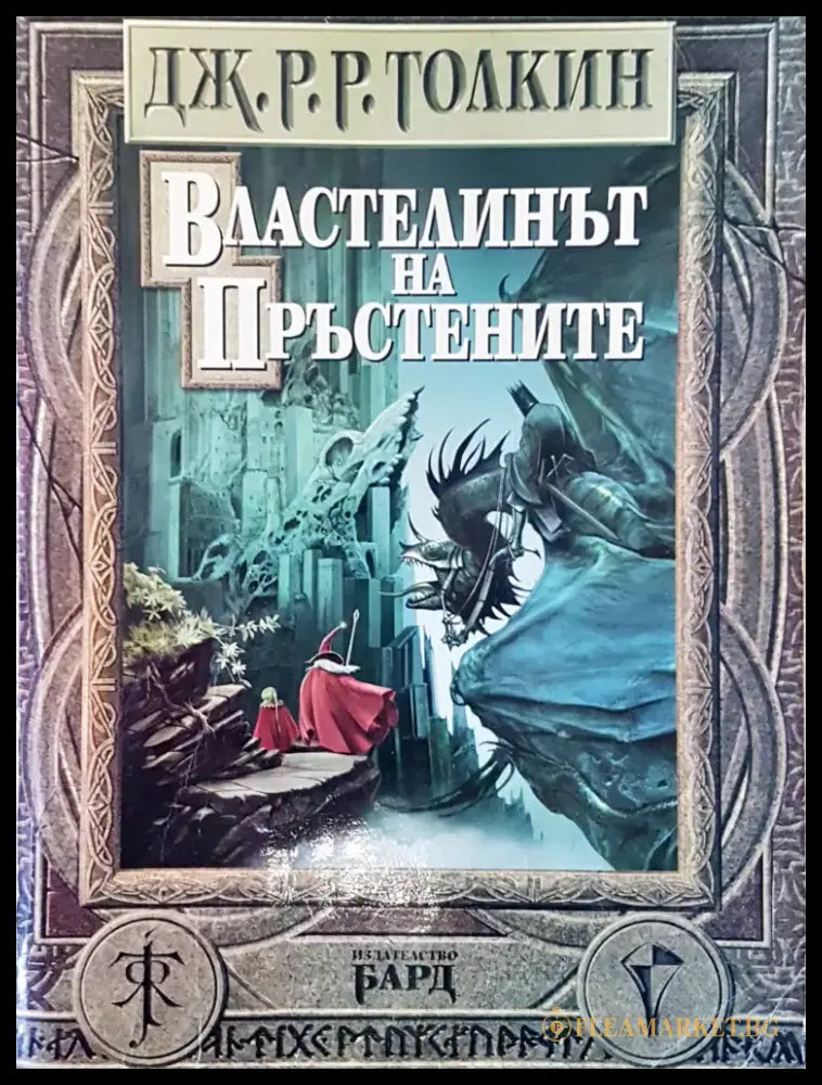 Властелинът на пръстените (941) - Книга