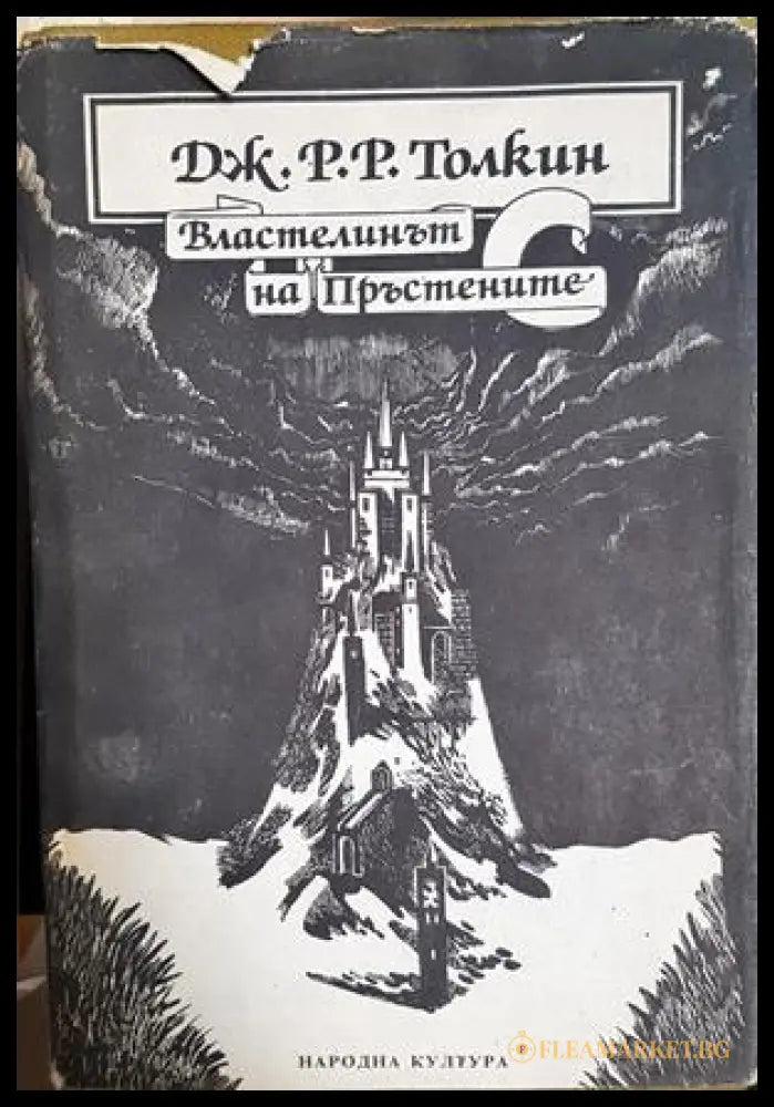 Властелинът на пръстените - Дж. Р. Р. Толкин