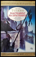 Властелинът на пръстените. Част 3: Завръщането на краля - Книги
