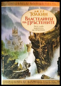 Властелинът на пръстените. Книга 1: Задругата на пръстена - Книги