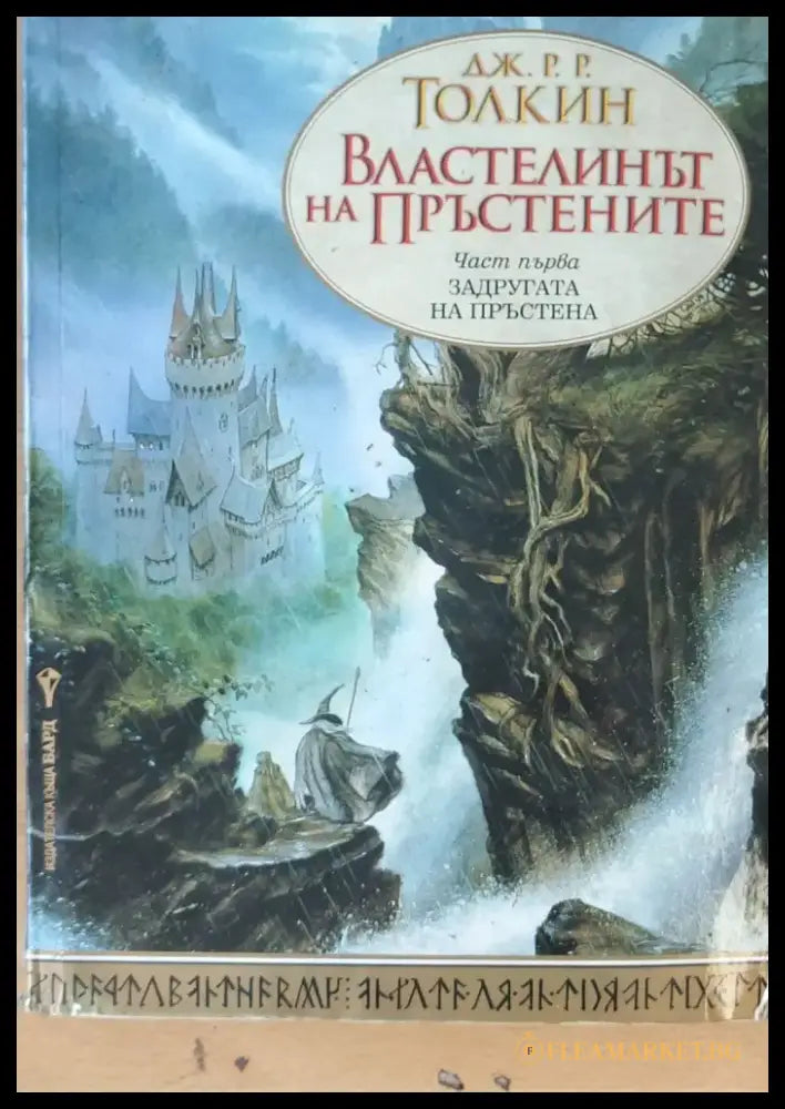 Властелинът на пръстените - Задругата на пръстена - Книги