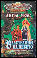 Властелини на небето книга втора - Книги