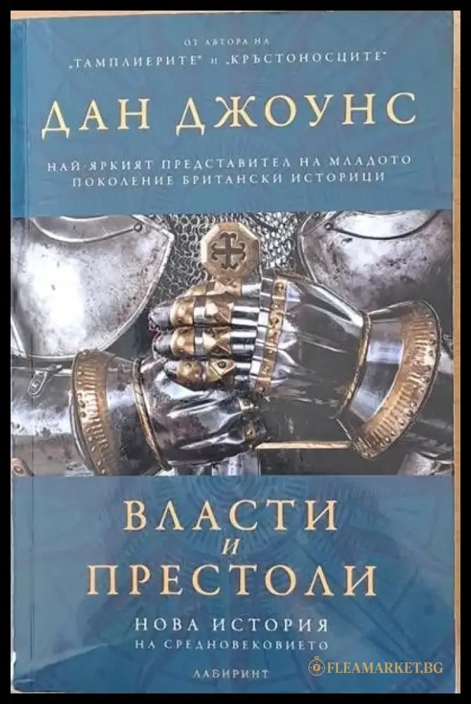 Власти и престоли - Книги